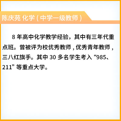 陈庆苑 化学 (中学一级教师)