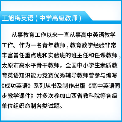 王旭梅英语(中学高级教师)  