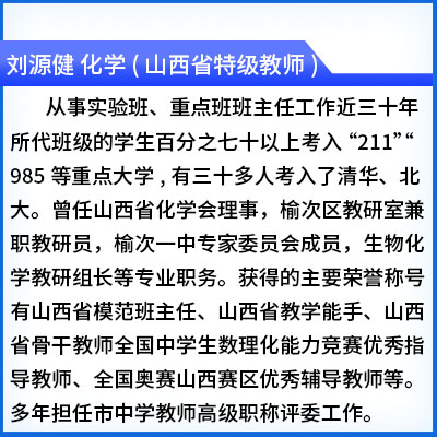 刘源健 化学 (山西省特级教师)