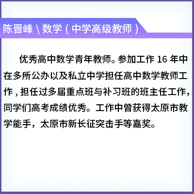 陈晋峰\数学(中学高级教师)