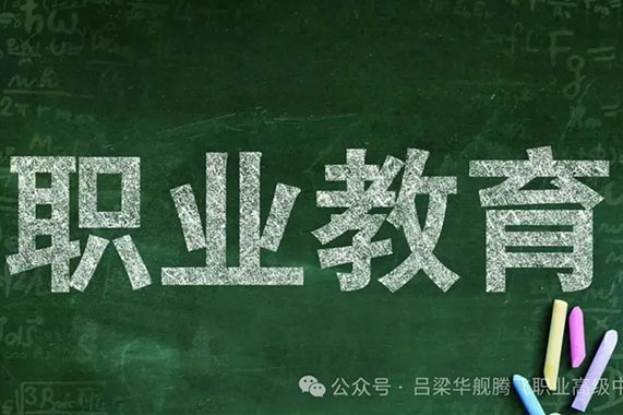 新职教、新未来 | 中职教育不再是终点，而是新的起点